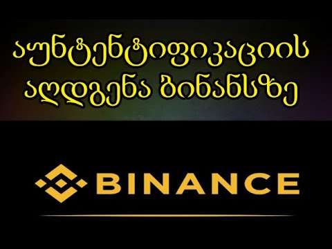 როგორ აღვადგინოთ აუტენტიფიკაცია ბინანსზე? BINANCE (TRADINVEST)