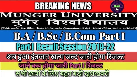 munger university part 1 ka result kab tak aayega,munger university BA part 1 ka particle kab hoga ,