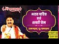 Shri Ram Katha
RAM GADHAVA , EAST CHAMPARAN
BHARAT CHARIT &
SHABARI PREM
Day-08
Part-02