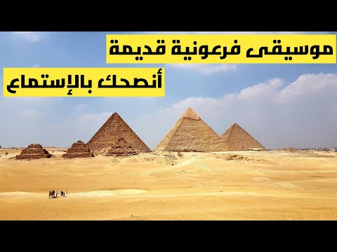 موسيقى فرعونية مصرية قديمة انصحك بالاستماع