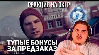 FORDMAC смотрит OKLP: ТОП 10 Тупые бонусы за предзаказ игры