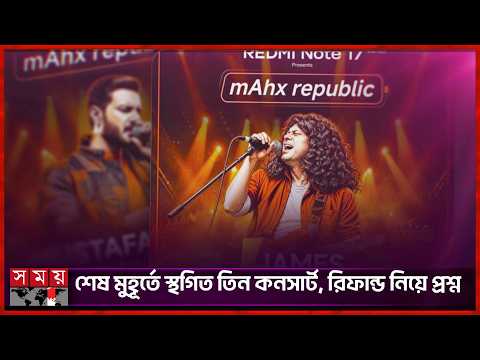 আবারও অনুমতির জটে ঢাকায় স্থগিত ৩ আন্তর্জাতিক কনসার্ট | Somoy Entertainment