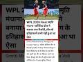 WPL 2026 Final #shorts #viral #news #wpl2026 #trend #cricket #cricketlover