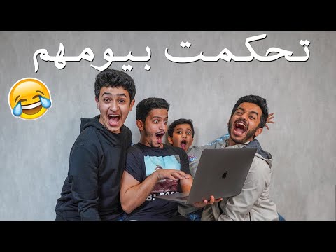 تحكمت بيوم اخواني عن طريق البرمجة