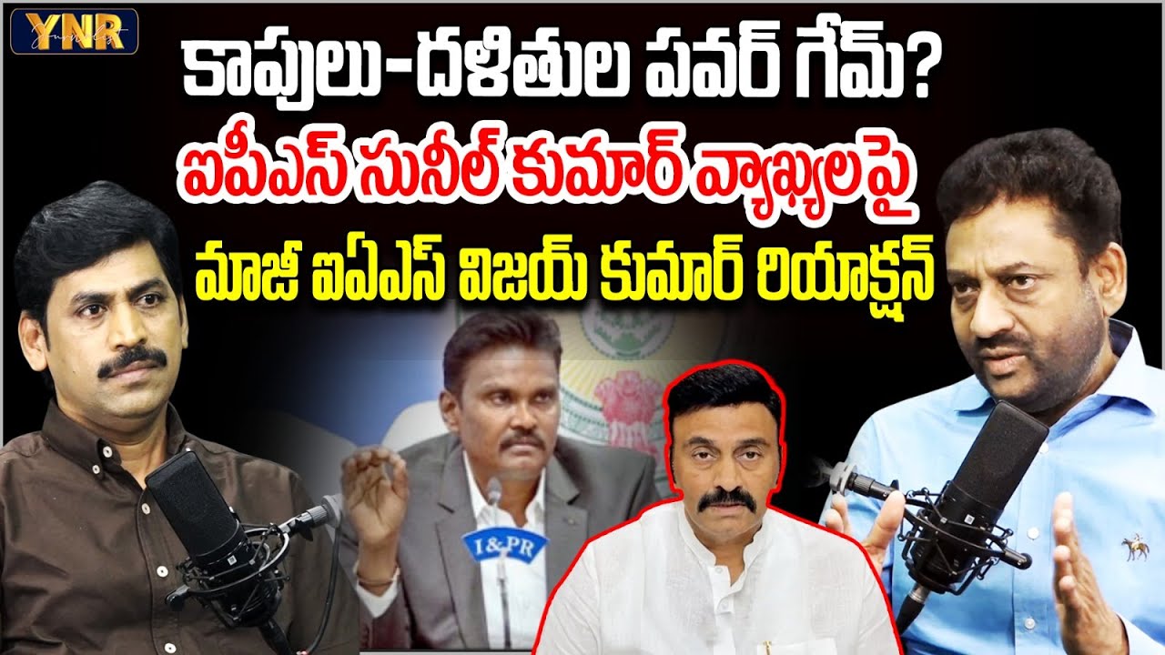 EX IAS Vijay Kumar FIRST Reaction on IPS PV sunil Kumar Comments | Raghu Rama Krishnam Raju | YNR