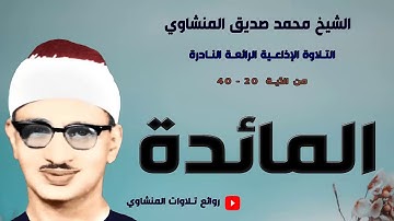 سورة المائدة  " وَاتْلُ عَلَيْهِمْ نَبَأَ ابْنَيْ آدَمَ " نهاوند عبقري !! | الشيخ محمد صديق المنشاوي
