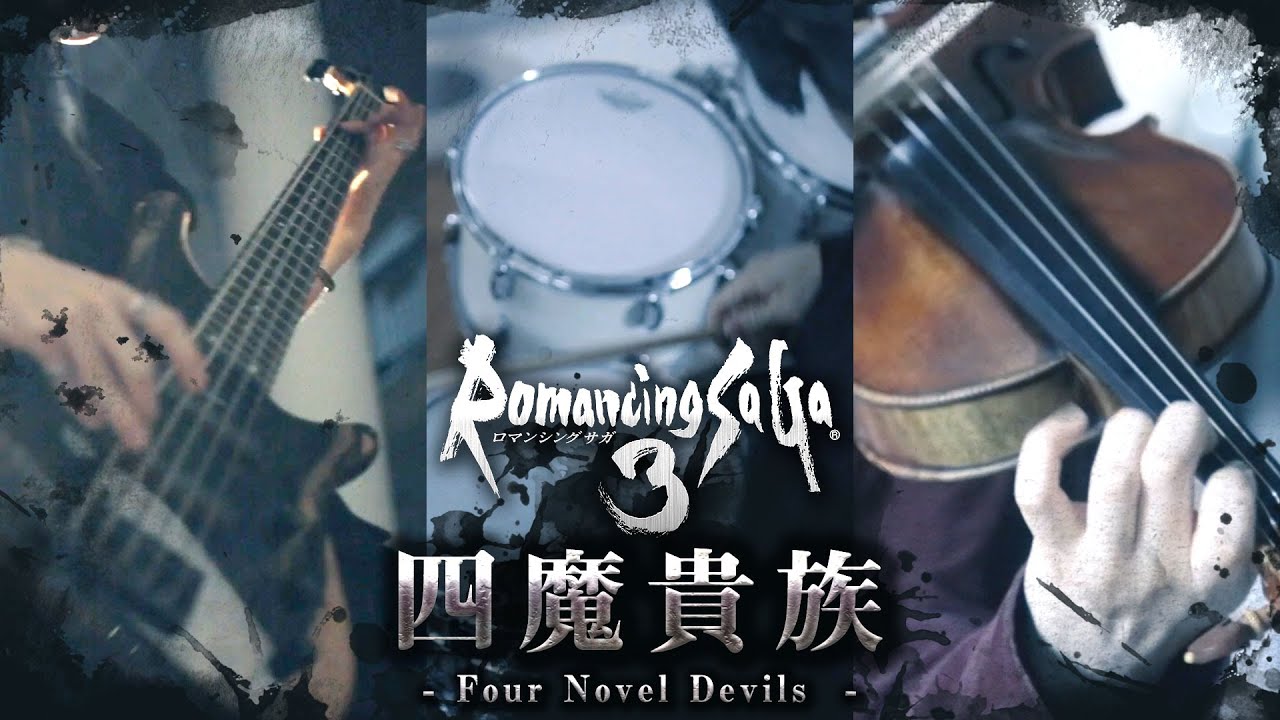 ロマンシング サ・ガ3】四魔貴族バトル1【Drum×Bass×Violin Cover