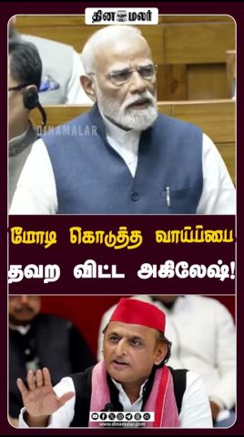 மோடி கொடுத்த வாய்ப்பை தவற விட்ட அகிலேஷ்!