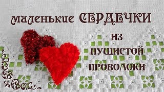 Как сделать сердечко брелок из проволоки шенил. Делаем брелки на рюкзак и на портфель Делай Декор! Как сделать сердечко брелок из проволоки шенил. Делаем брелки на рюкзак и на портфель Делай Декор!