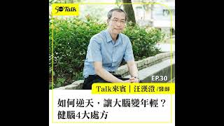 汪漢澄醫師如何逆天讓大腦變年輕健腦4大處方(ep.30) 50+Talk