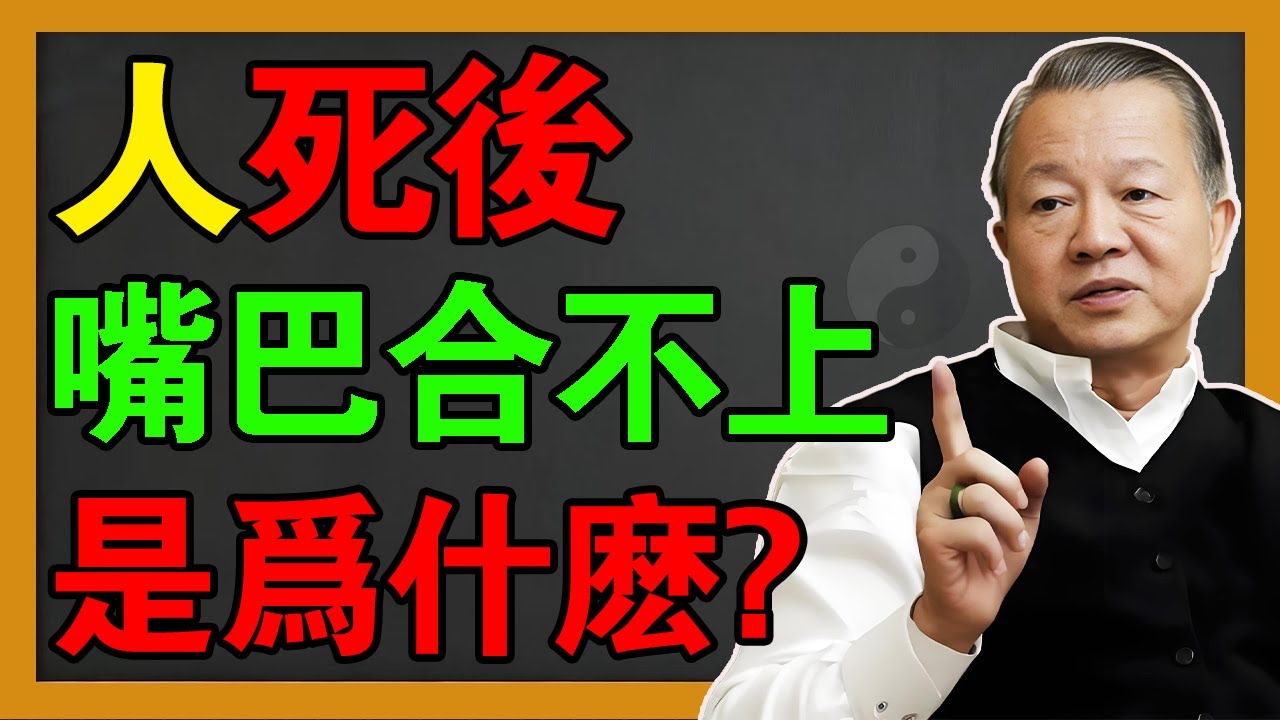 臨終前這口氣咽不下！死後嘴巴張開合不攏？這三種虧心事千萬別做，否則「魄」被鎖住，死相極慘！#曾仕强 #易经 #國學 #風水 #感情
