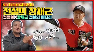 장채근이 겪은 80년 5월의 광주와 80년대 타이거즈의 한국시리즈 | 선동열은 왜 포수 장채근을 원했나? | 장채근이 선동열에게 요구한 승부구는? | 장채근의 88년 연봉협상썰