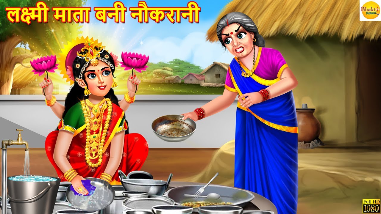      Lakshmi Mata  Hindi Kahani  Moral Stories  Bhakti Stories Hindi Story