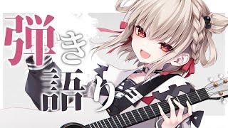【歌枠/弾き語り】ギターと歌でまったりしよ〜〜✨️ #ウタノライブ【Vsinger】