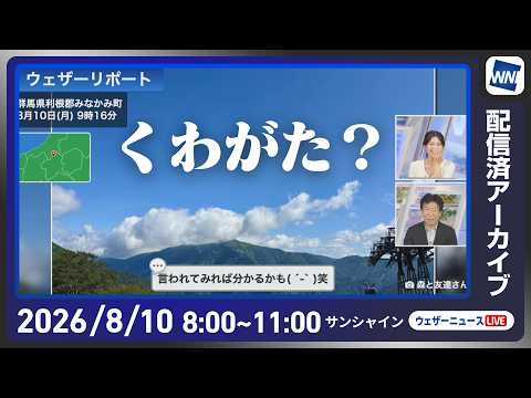 【ライブ配信終了】最新天気ニュース・地震情報 2026年8月10日(月) ／東海などゲリラ雷雨に注意  東北や関東は早めの台風対策を〈ウェザーニュースLiVEサンシャイン・岡本結子リサ／有賀哲夫〉