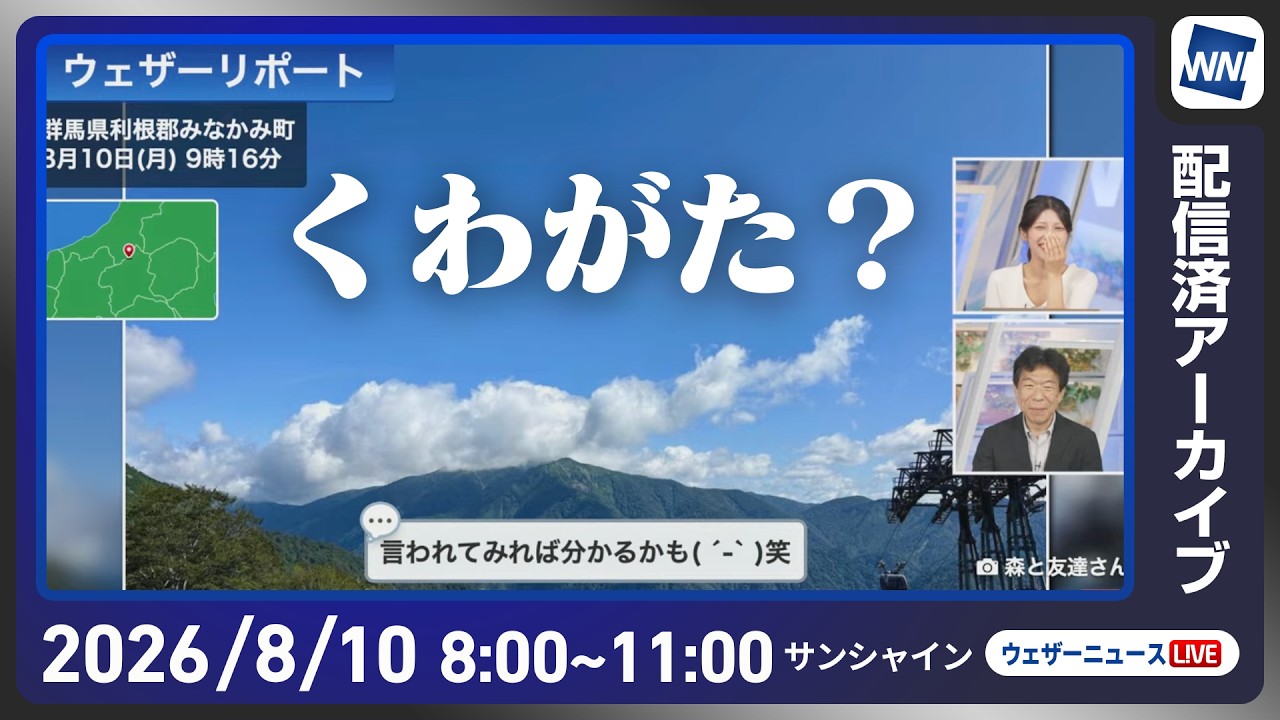 【ライブ】最新天気ニュース・地震情報 2026年8月10日(月) ／東海などゲリラ雷雨に注意  東北や関東は早めの台風対策を〈ウェザーニュースLiVEサンシャイン・岡本結子リサ／有賀哲夫〉