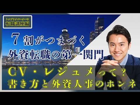 How to write a CV/resume in English! A top recruiter from a foreign recruitment agency will teach...