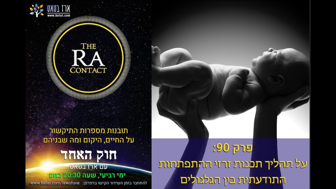 חוק האחד (רָא) עם ארז בטאט, פרק 90: מי יוצר איזה זרזים לגלגול שלנו, ולמה יש אנשים שנולדים לעושר, כוח ולחיים קלים?