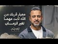 معيار قربك من الله ثابت مهما تغير الزمان بصير مصطفى حسني
