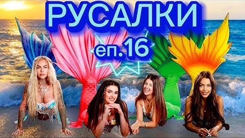 РУСАЛКИ - ЕПИЗОД 16 🧜‍♀️ Дали с Иван ще се съберем най-накрая? 😱