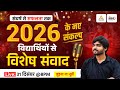 Lakshya Classes: संघर्ष से सफलता तक, 2026 के नए संकल्प | विद्यार्थियों से विशेष संवाद | Anand Sir