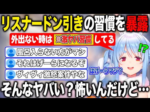 リスナードン引きの悪習慣を暴露しあまりに心配され不安になる兎田ぺこら【ホロライブ/ホロライブ切り抜き】