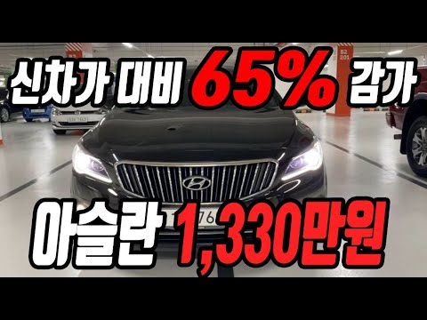 허위매물 없는 중고차 추천딜러 싼마이카 신차가 대비 65% 감가 현대 <strong>아슬란</strong> 1,330만원 판매중 [전액할부가능]
