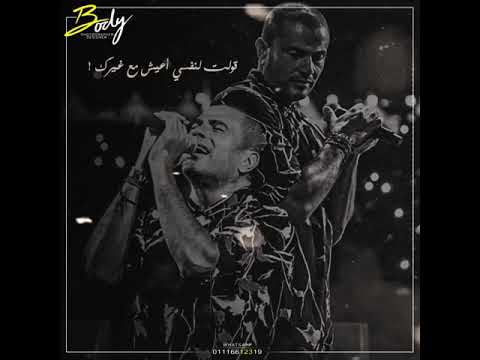 عمرو دياب حالات واتس كنت بحاول اعيش من غيرك
