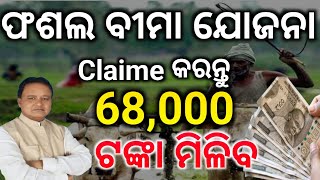How To Claime Pradhan mantri Fashal Bima Yojana 2025/Fashal Bima Yojana claime 2025/Online claime 