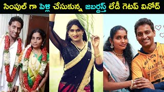 Jabardasth Lady getup Vinod got married | Jabardasth Vinod Marriage photos |Star Mantra