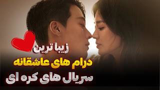 معرفی زیبا ترین درام های عاشقانه سریال های کره ای که اشکتون در میاره ...