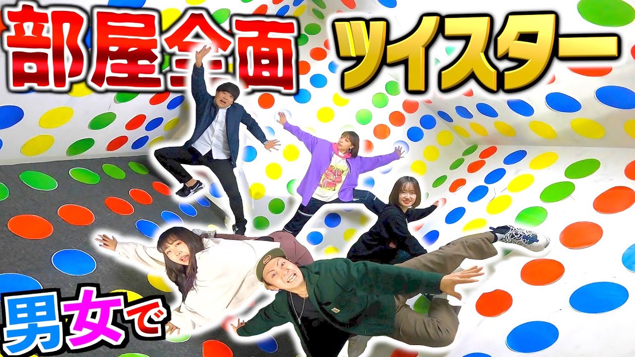 【回転する部屋!?】男女で天井まで使って"ツイスターゲーム"やったら危な過ぎたwww