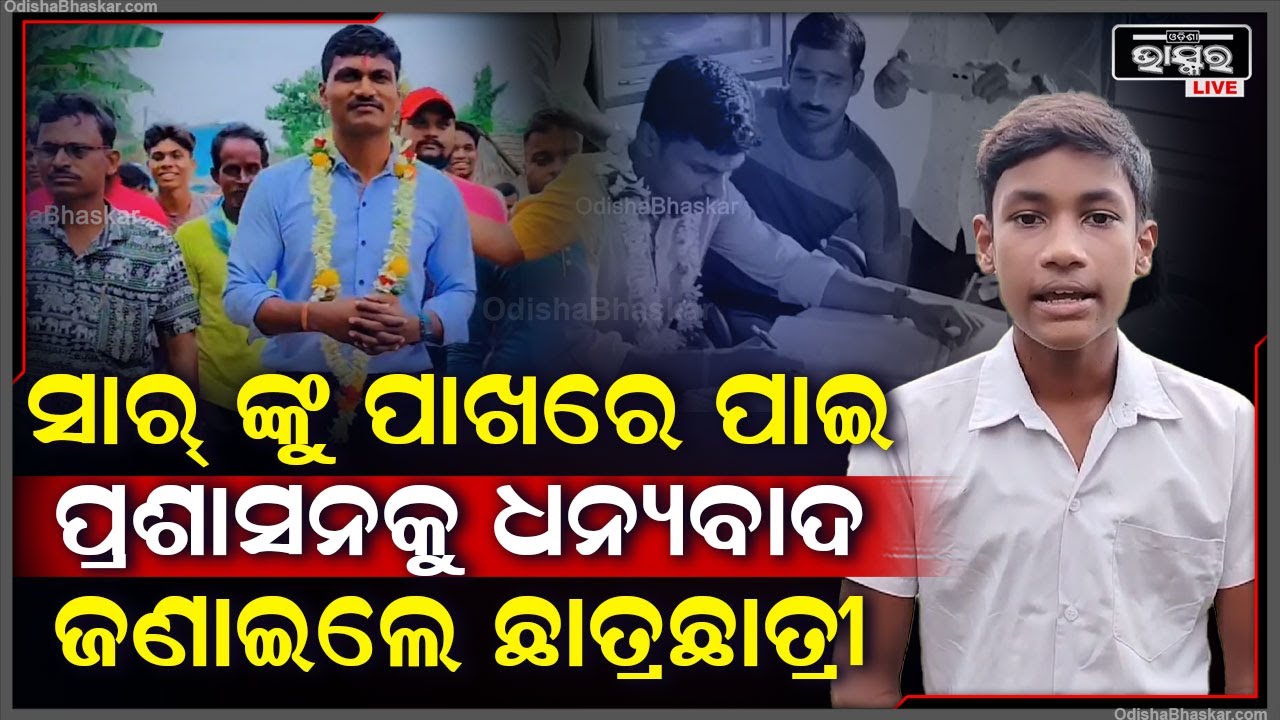 "ପ୍ରଶାସନକୁ ଆମେ ଧନ୍ୟବାଦ ଜଣାଉଛି, ସେ ଆମ ଅନୁରୋଧ ରକ୍ଷା କରି ଆମ ସାର ଙ୍କୁ ଫେରେଇଦେଲେ" |
