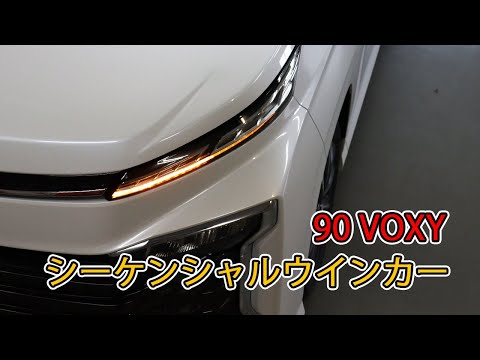 新型90ヴォクシー シーケンシャルウインカー - YouTube