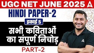 UGC NET Hindi Unit 5 | UGC NET Hindi Literature सभी कविताओं का संपूर्ण निचोड़ Part 2 By Shivam Sir