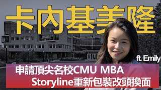 【我要念名校】沒有超高的托福GMAT成績 第二年申請僅花20天進Carnegie Mellon Tepper MBA ft.Emily (上集) by JonJon MBA 2,609 views 11 months ago 25 minutes