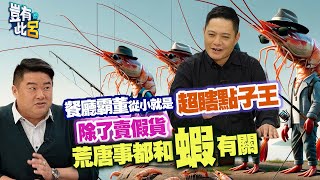 豈有此呂 EP226｜餐廳霸董從小就是超瞎點子王 除了賣假貨 所有荒唐事都和蝦有關｜一品活蝦董事長蕭文明 呂捷 @LuJayRelax