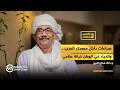صراعات داخل معسكر الحرب والحياد في الوطن خيانة عظمي بودكاست الأحداث مع خالد محي الدين