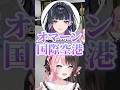 完全アウトな言葉を言うMeloco Kyoranに爆笑する橘ひなのと焦るLIGHT【ぶいすぽっ!切り抜き】 #橘ひなの #ぶいすぽ #vcrgta