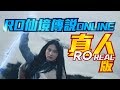 RO仙境傳說Online【真人版】