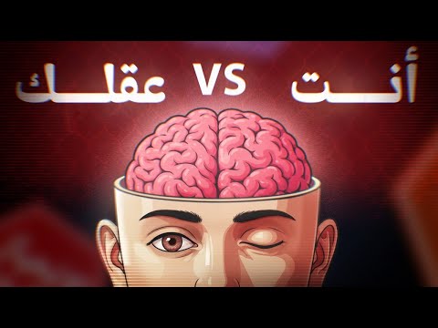أكثر ٨ فخاخ عقلية كلنا بنقع فيها 