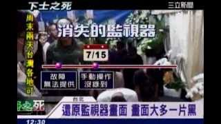 20130720 三立新聞  堅稱無人為刪除  說法反覆起疑慮
