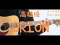 【ギターコード付き】高橋優/ORION【アコギ弾いてみた】