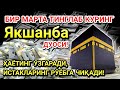 Якшанба куни Пайғамбар Муҳаммад ﷺ дуоси! Ажойиб барака, омонлик, бойлик ва муваффақият оласиз.