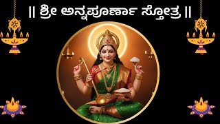 ಅನನಪರಣ ಸತತರ Adi Shankaracharya Kannada Lyrics And Meaning Annapoorna Stotra