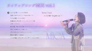 Playlist ] MICA タイアップソングMIX vol 1 - YouTube