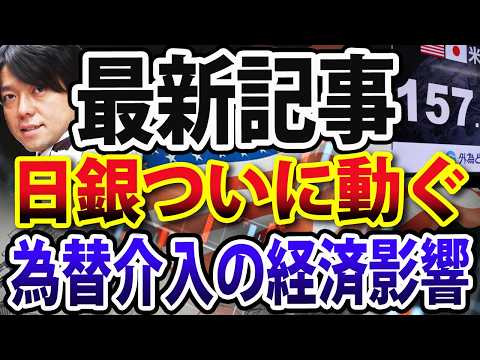 日銀為替介入は失敗？株価や日本経済への影響は