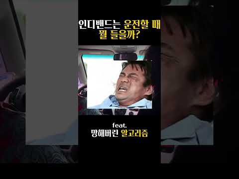 인디밴드는 운전할 때 무슨 노랠 들을까?