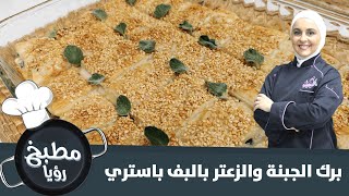 برك الجبنة والزعتر بالبف باستري