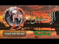 الشيخ محمد صديق المنشاوي سورة الإسراء 66 96 من تسجيلات ليبيا